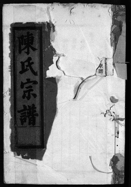 浙江陈氏族谱-陈氏宗谱 [4卷].pdf电子版插图1