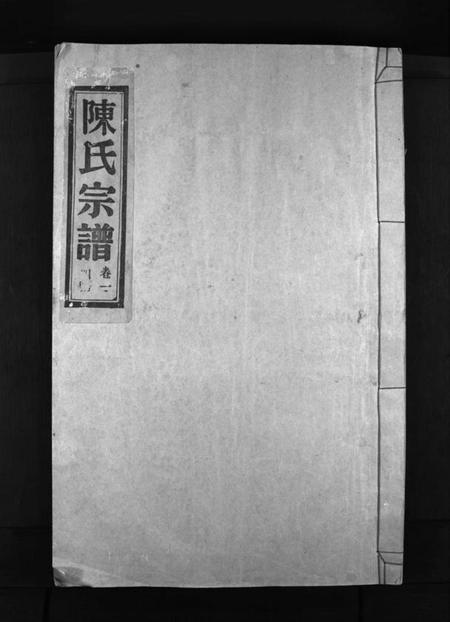 浙江陈氏族谱-陈氏宗谱 [4卷].pdf电子版插图1