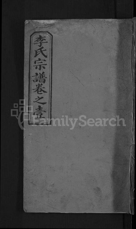 湖北李氏族谱-李氏宗谱 [6卷].pdf电子版插图