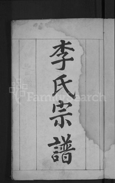 湖北李氏族谱-李氏宗谱 [6卷].pdf电子版插图3