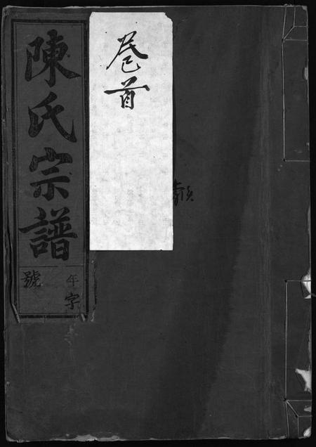 浙江陈氏族谱-陈氏宗谱 [世系4卷,首1卷,行传12卷,艺文9卷].pdf电子版插图1