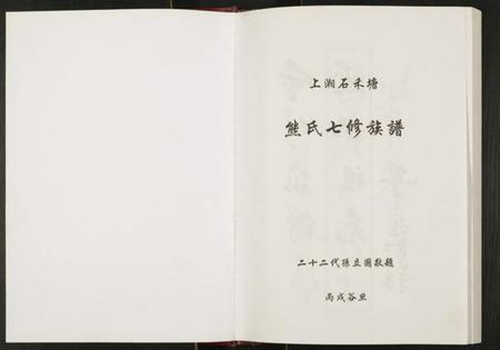 湖南熊氏族谱-上湘熊氏族谱.pdf电子版插图1