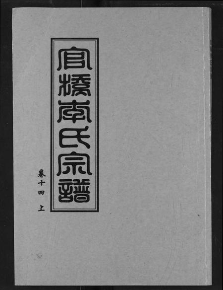 湖北李氏族谱-官桥李氏宗谱.pdf电子版插图