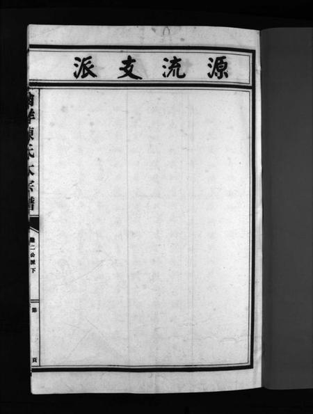 浙江陈氏族谱-陈氏宗谱马仁桥房 [不分卷].pdf电子版插图3