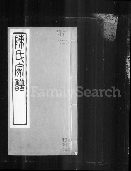 浙江陈氏族谱-陈氏家谱.pdf电子版插图1