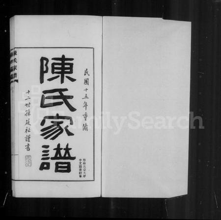 浙江陈氏族谱-陈氏家谱.pdf电子版插图2