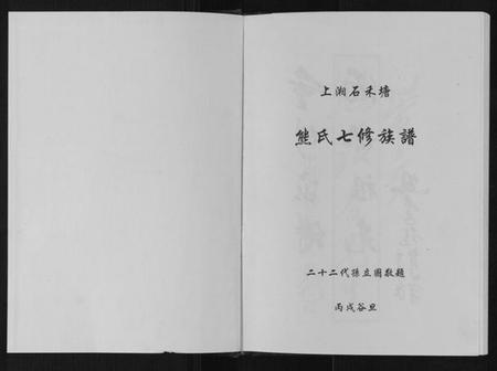 湖南熊氏族谱-熊氏七修族谱.pdf电子版插图1 湖南熊氏族谱-熊氏七修族谱.pdf电子版插图1