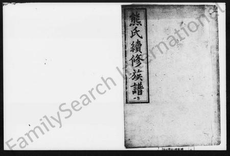 湖南熊氏族谱-熊氏三修族谱.pdf电子版插图1 湖南熊氏族谱-熊氏三修族谱.pdf电子版插图1