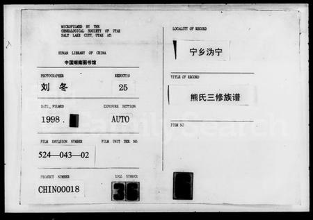 湖南熊氏族谱-熊氏三修族谱 [11卷,首1卷].pdf电子版插图