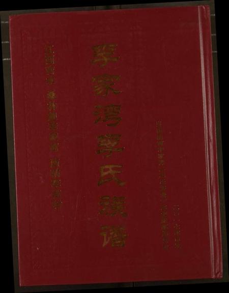 湖北李氏族谱-新编李氏宗谱(影印1933年本).pdf电子版插图