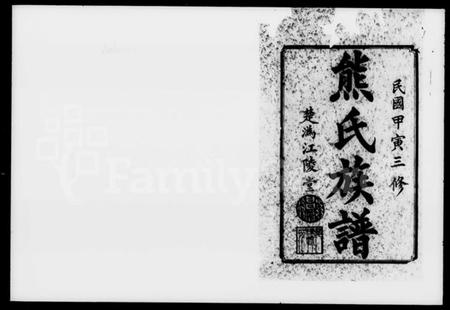 湖南熊氏族谱-熊氏三修族谱 [11卷,首1卷].pdf电子版插图2
