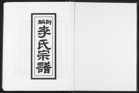 湖北李氏族谱-新编李氏宗谱(影印1933年本).pdf电子版插图2