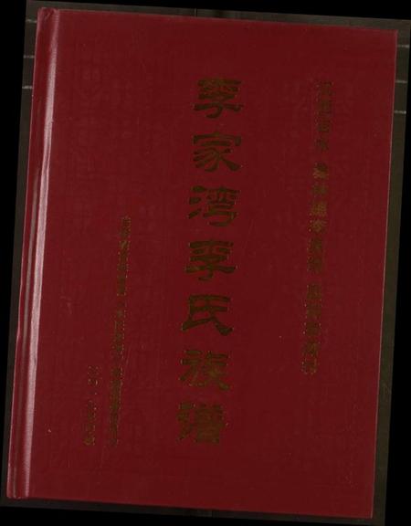 湖北李氏族谱-李家湾李氏族谱.pdf电子版插图