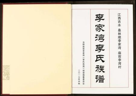 湖北李氏族谱-李家湾李氏族谱.pdf电子版插图2