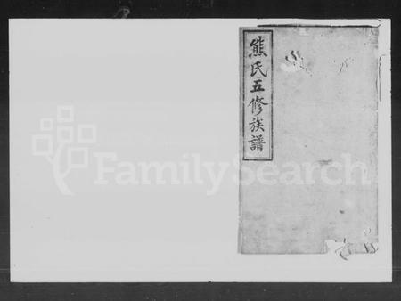 湖南熊氏族谱-熊氏五修族谱.pdf电子版插图1