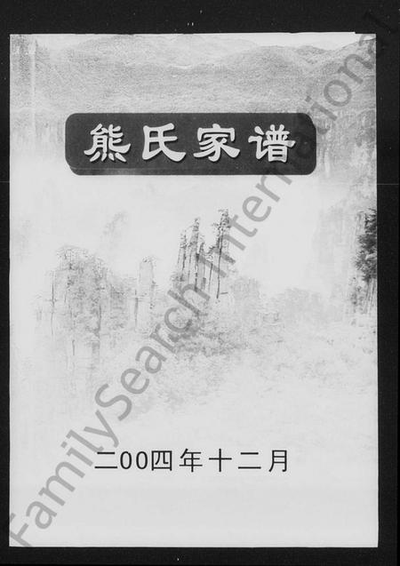 湖南熊氏族谱-熊氏家谱.pdf电子版插图1