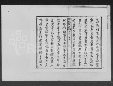 湖南熊氏族谱-熊氏族谱.pdf电子版插图4