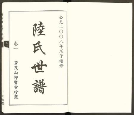 浙江陆氏族谱-陆氏世谱 [6卷].pdf电子版插图1