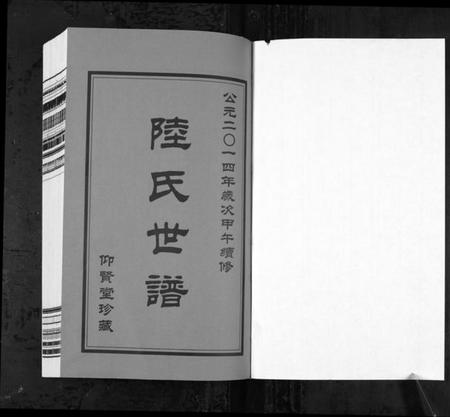 浙江陆氏族谱-陆氏世谱[4卷].pdf电子版插图1