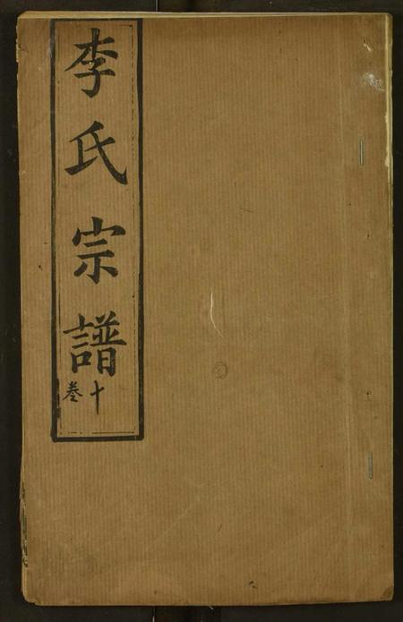 湖北李氏族谱-李氏宗谱.pdf电子版插图