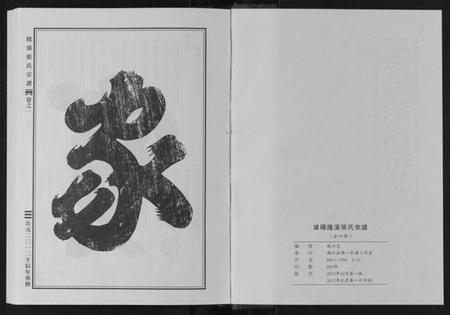 浙江张氏族谱-隆溪张氏宗谱[6卷].pdf电子版插图1