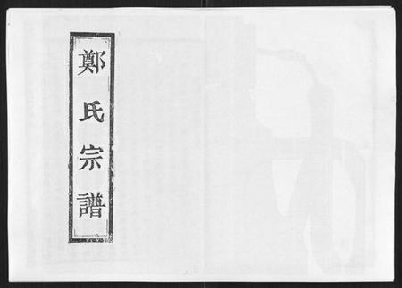 浙江郑氏族谱-阶溪郑氏宗谱[12卷].pdf电子版插图