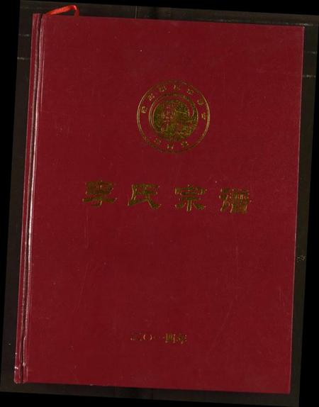 湖北李氏族谱-李氏宗谱.pdf电子版插图