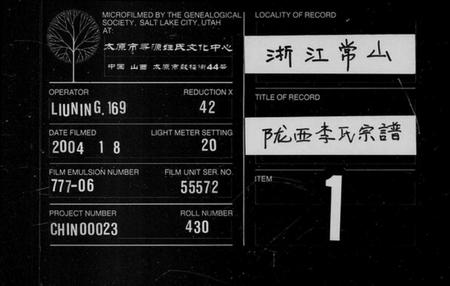浙江李氏族谱-陇西李氏宗谱.pdf电子版插图
