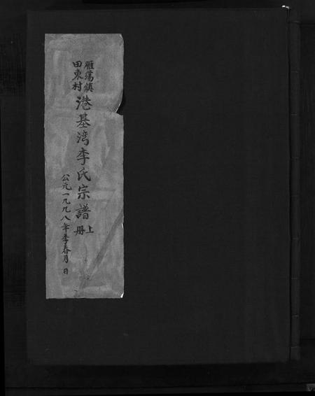 浙江李氏族谱-雁荡镇田东村港基湾李氏宗谱 [上下册].pdf电子版插图1