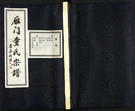 浙江童氏族谱-雁门童氏宗谱 [10卷,首1卷].pdf电子版插图