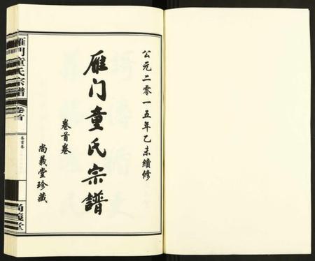 浙江童氏族谱-雁门童氏宗谱 [10卷,首1卷].pdf电子版插图1