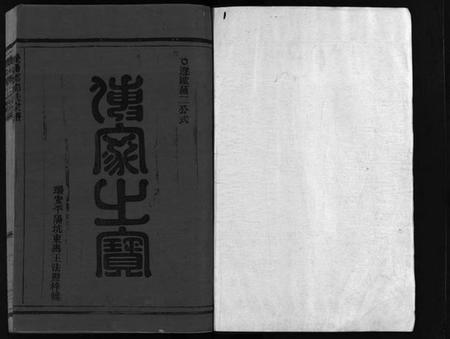浙江郑氏族谱-雁阳郑氏宗谱 [9卷].pdf电子版插图2