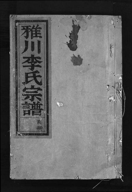 浙江李氏族谱-雅川李氏宗谱 [16卷,末2卷].pdf电子版插图1