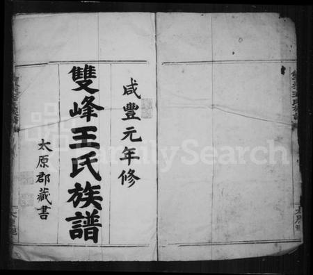 浙江王氏族谱-双峰王氏族谱 [5卷,首1卷].pdf电子版插图2