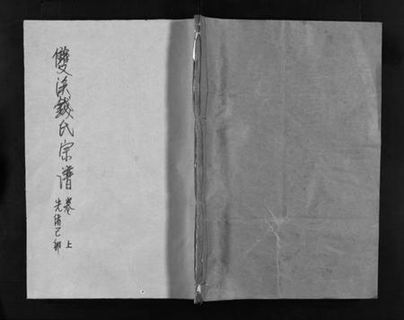 浙江钱氏族谱-双溪钱氏宗谱 [上下卷].pdf电子版插图1