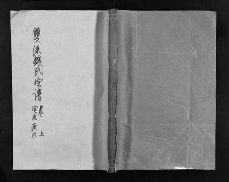 浙江钱氏族谱-双溪钱氏宗谱 [上下卷].pdf电子版插图1