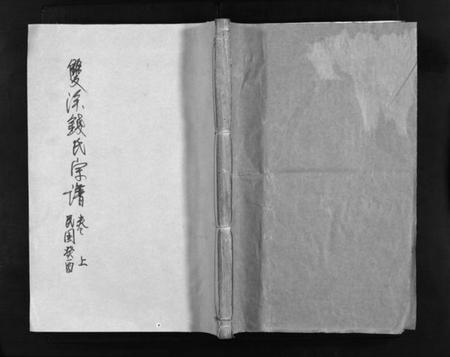 浙江钱氏族谱-双溪钱氏宗谱 [上下卷].pdf电子版插图1