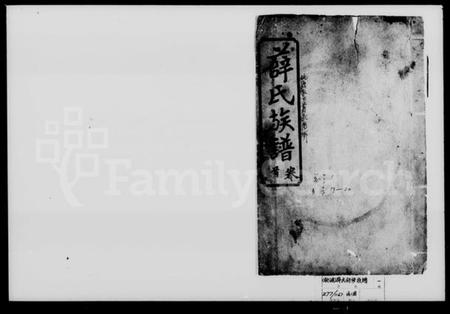 湖南薛氏族谱-薛氏创修族谱 [11卷,首2卷].pdf电子版插图1