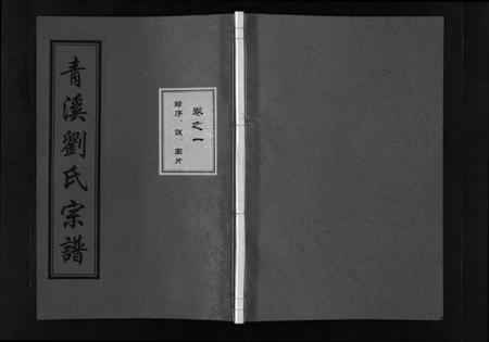 浙江刘氏族谱-青溪刘氏宗谱 [20卷].pdf电子版插图1