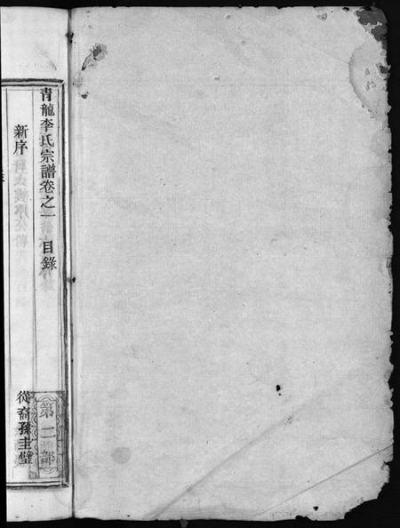 浙江李氏族谱-青龙李氏宗谱 [18卷].pdf电子版插图2