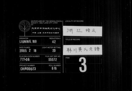 浙江黄氏族谱-韩川黄氏宗谱 [10卷].pdf电子版插图