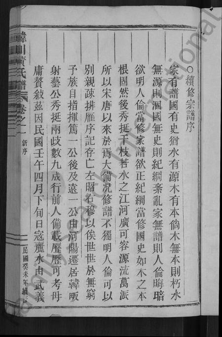 浙江黄氏族谱-韩川黄氏谱 [残卷].pdf电子版插图3