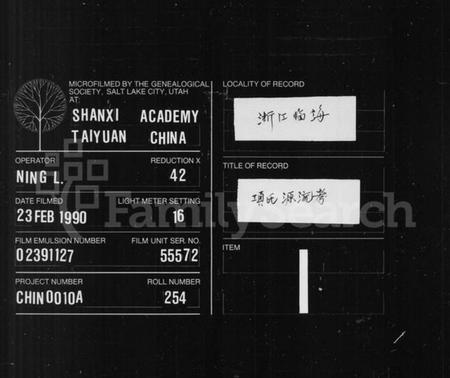 浙江项氏族谱-项氏源流考.pdf电子版插图