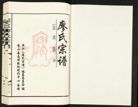 浙江廖氏族谱-须江廖氏宗谱.pdf电子版插图1