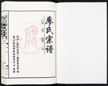 浙江廖氏族谱-须江廖氏宗谱[3卷].pdf电子版插图1