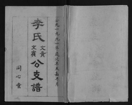 湖北李氏族谱-李氏文贵文宾公支谱[4卷].pdf电子版插图