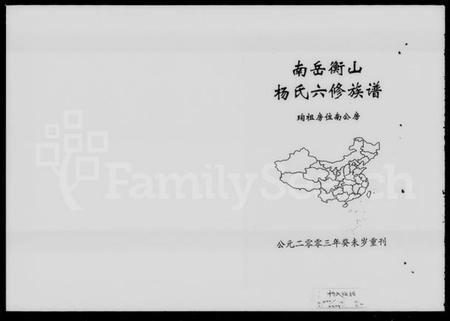 湖南杨氏族谱-南岳衡山杨氏六修族谱 [8卷].pdf电子版插图1