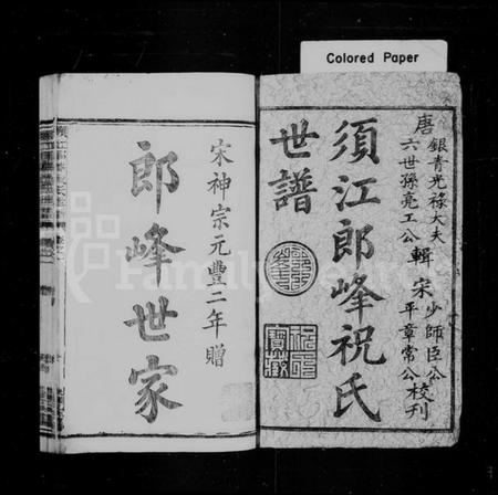 浙江祝氏族谱-须江郎峰祝氏世谱 [27卷].pdf电子版插图2