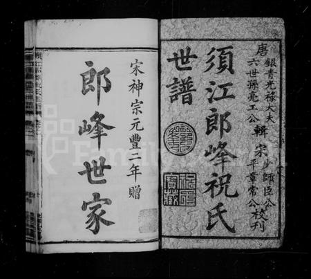 浙江祝氏族谱-须江郎峰祝氏世谱 [27卷].pdf电子版插图3