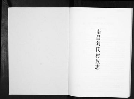 江西刘氏族谱-南昌刘氏村族志[不分卷].pdf电子版插图